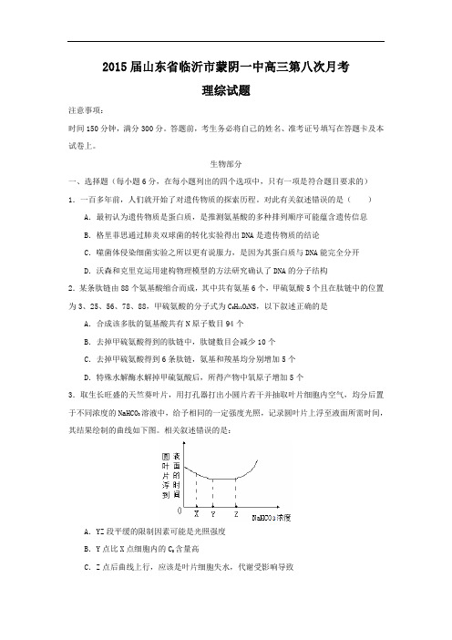 高三生物月考试题带答案-山东省临沂市蒙阴一中2015届高三第八次月考理综