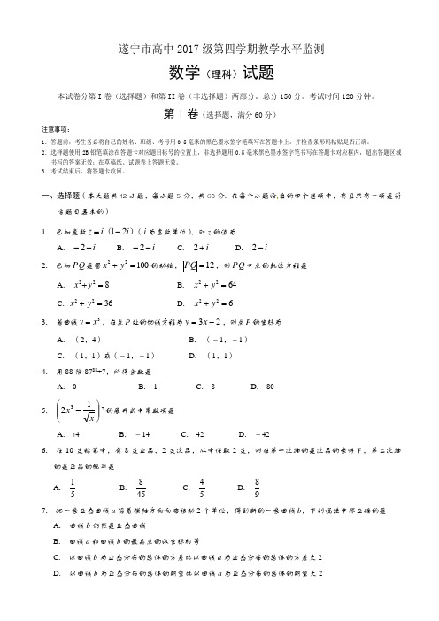 四川省遂宁市高中2015-2016学年高二下学期教学水平监测(期末)数学(理)试题word版有答案AKqwPq