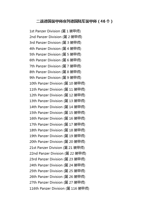 二战德国装甲师序列德国陆军装甲师（46个）