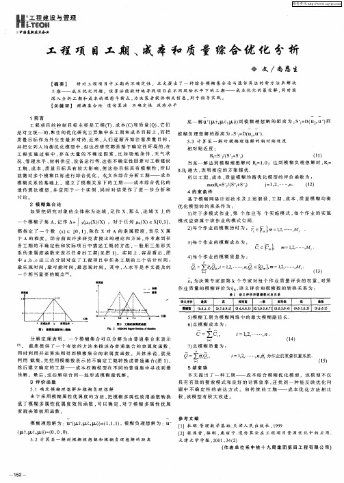 工程项目工期、成本和质量综合优化分析