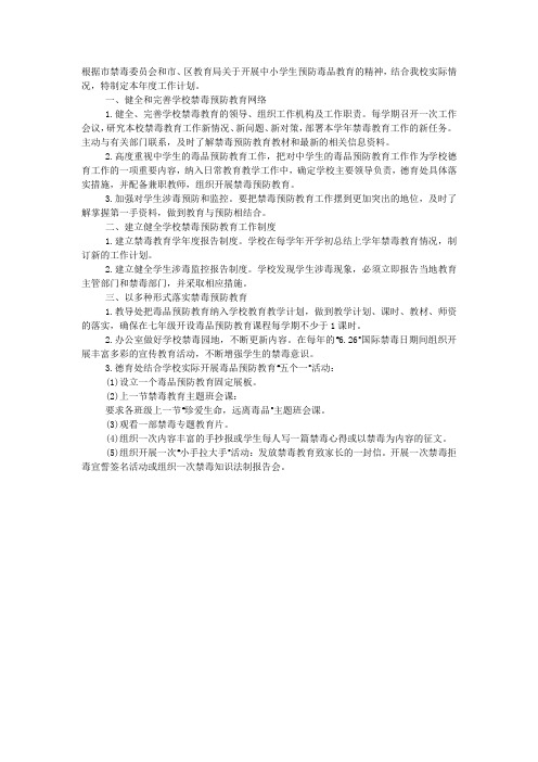 2020年毒品预防教育工作计划.docx