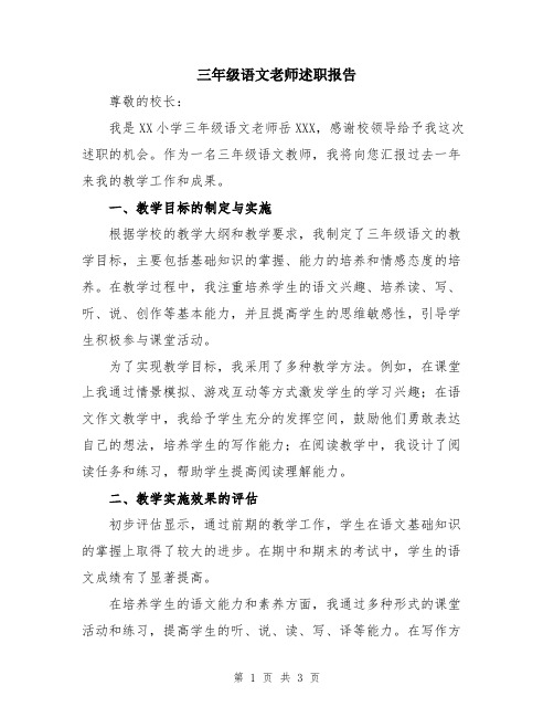 三年级语文老师述职报告