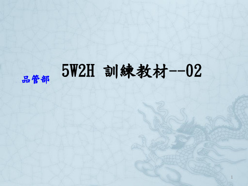 5W2H培训教材ppt课件