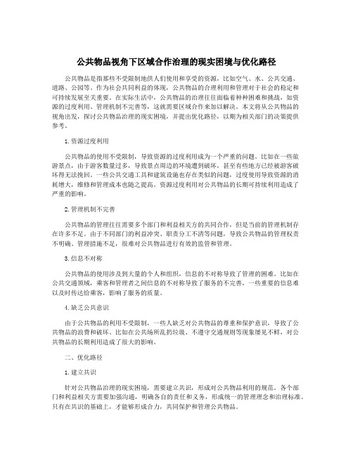 公共物品视角下区域合作治理的现实困境与优化路径