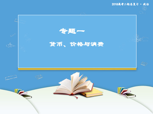 2018届高考政治二轮复习课件：专题一 货币、价格与消费