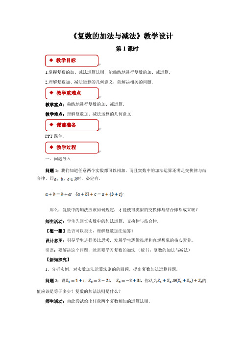 《复数的加法与减法》示范教学方案人教新课标B版