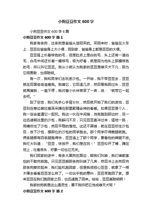 小狗豆豆作文600字6篇