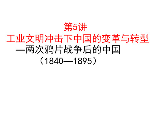 二轮复习中国近代前期公开课1840——1894