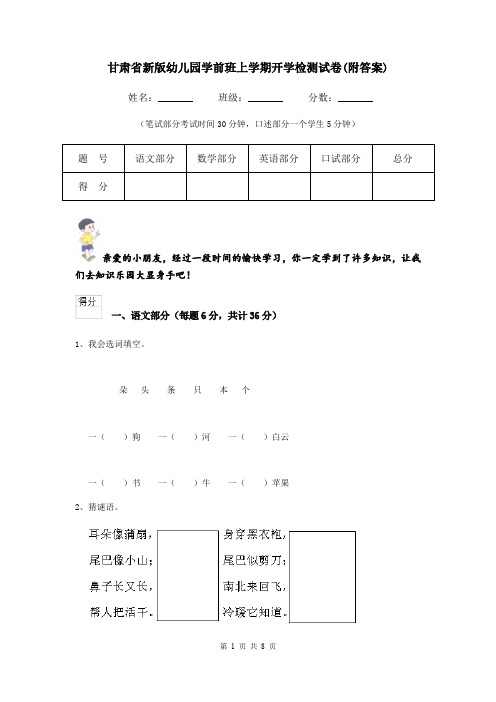 甘肃省新版幼儿园学前班上学期开学检测试卷(附答案)