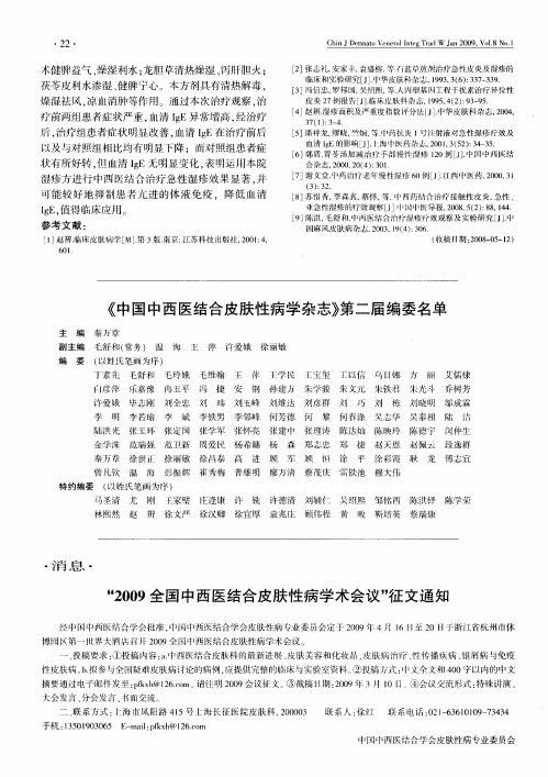 “2009全国中西医结合皮肤性病学术会议”征文通知