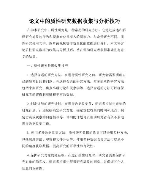 论文中的质性研究数据收集与分析技巧