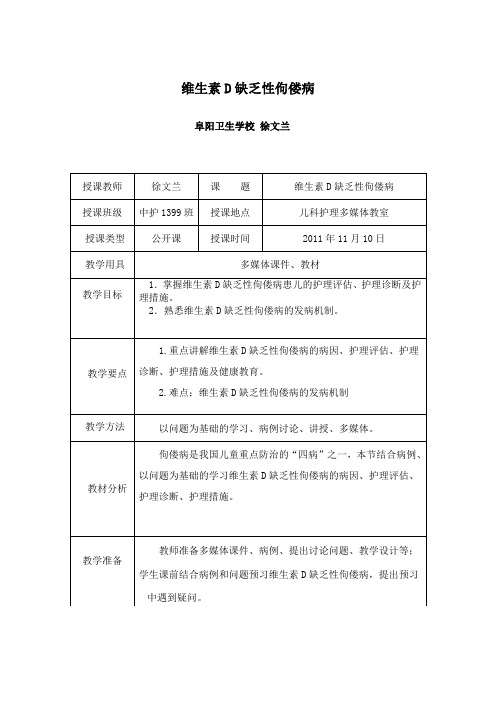 公开课教案佝偻病教案