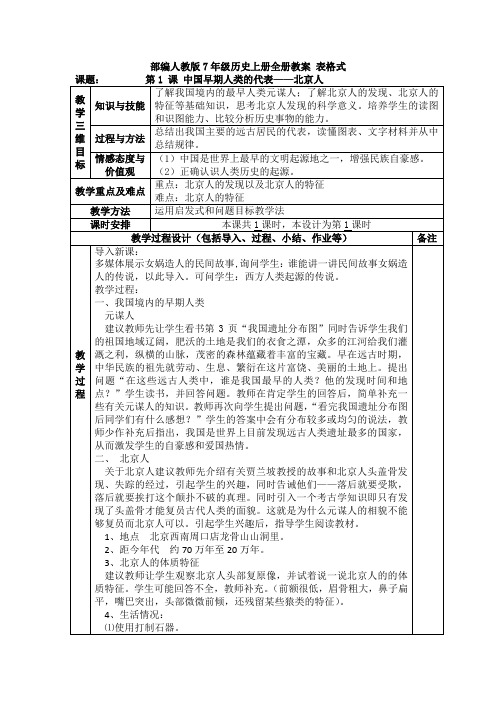 部编人教版历史七年级上册：全册教案教学设计精品