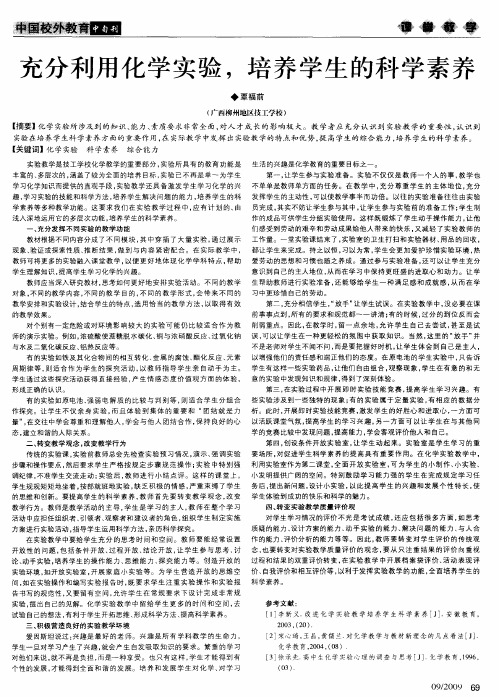 充分利用化学实验,培养学生的科学素养