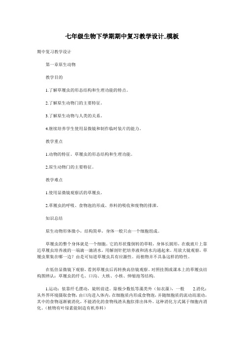七年级生物下学期期中复习教学设计_模板