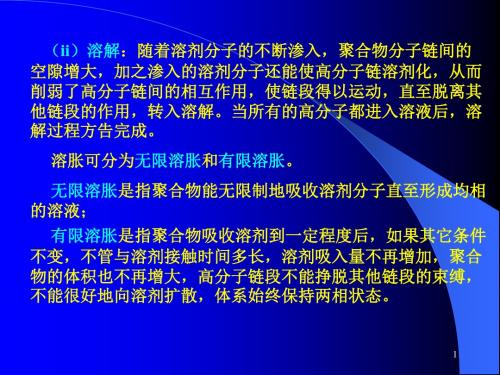 高分子材料的物理化学性质