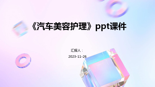 《汽车美容护理》ppt课件