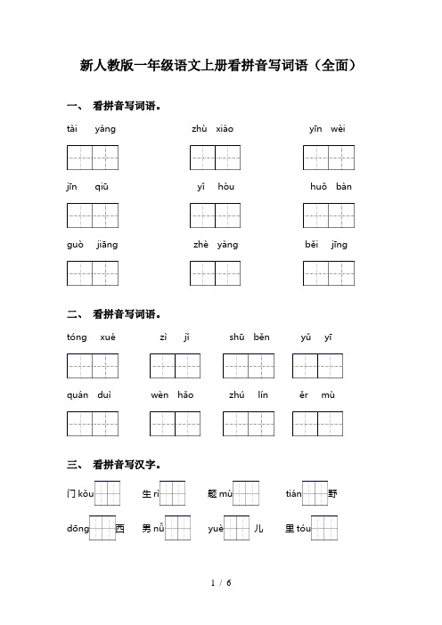 新人教版一年级语文上册看拼音写词语(全面)