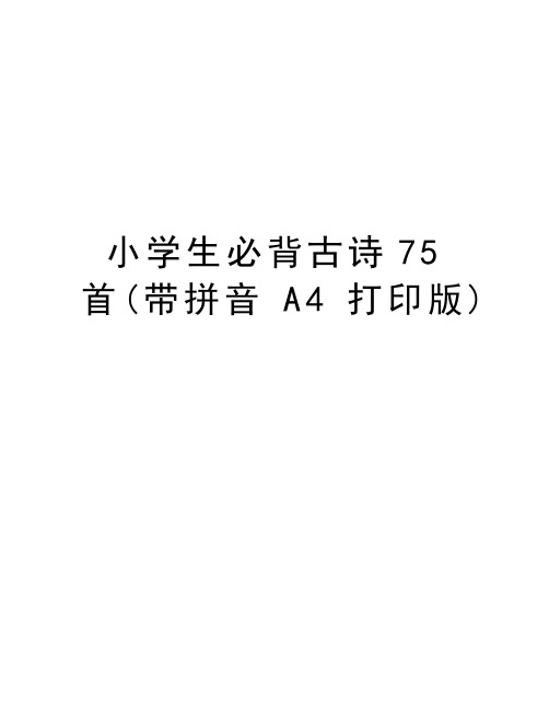 小学生必背古诗75首(带拼音A4打印版)word版本