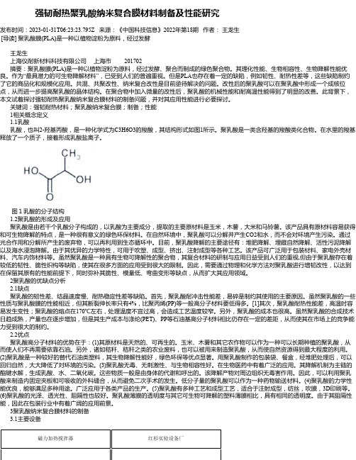 强韧耐热聚乳酸纳米复合膜材料制备及性能研究