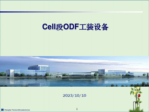 ODF段工艺设备培训资料