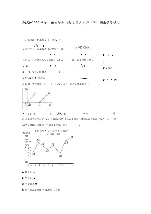 2020-2020学年济宁市金乡县八年级下期末数学试卷含答案解析