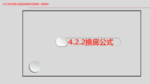 2025年北师大版高中数学必修第一册课件  4.2.2换底公式