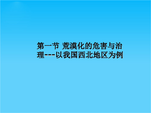 2-1 荒漠化的危害和治理---以我国西北地区为例 课件(湘教版必修3)