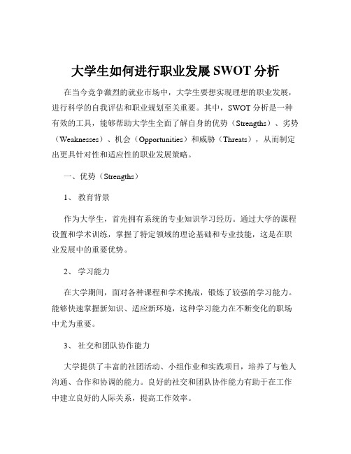 大学生如何进行职业发展SWOT分析