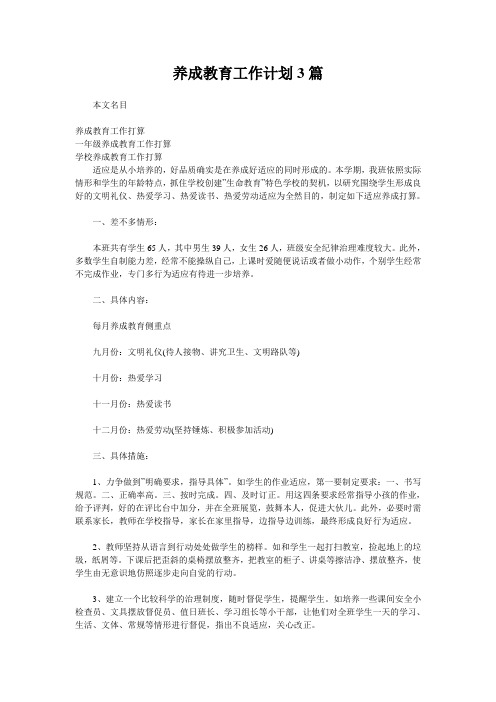 养成教育工作计划3篇