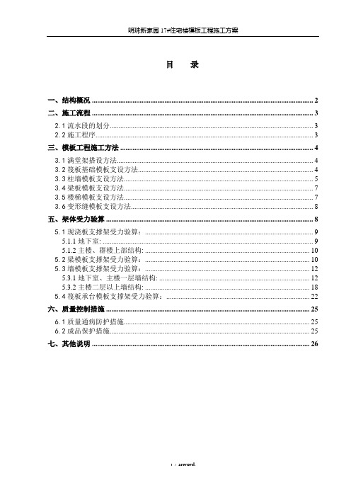 明珠新家园17#楼模板施工方案(优.选)