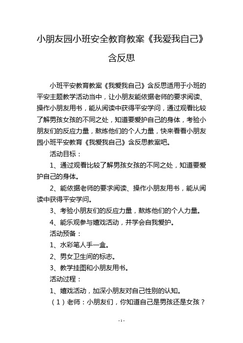 幼儿园小班安全教育教案《我爱我自己》含反思