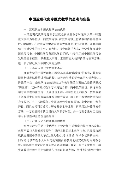 中国近现代史专题式教学的思考与实施