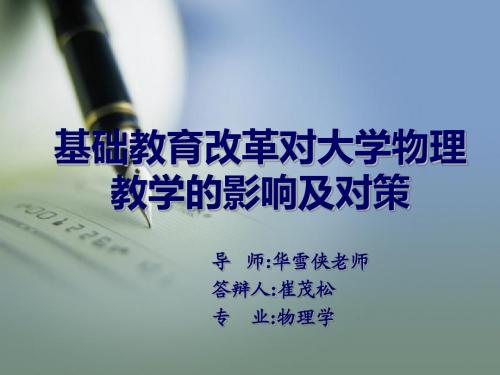 (崔茂松论文答辩)基础教育改革对大学物理教学的影响及对