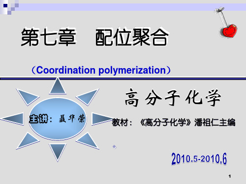 第七章 配位聚合