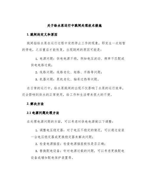 关于给水泵运行中跳闸处理技术措施