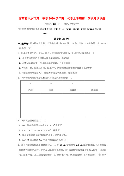 甘肃省天水市第一中学2020学年高一化学上学期第一学段考试试题