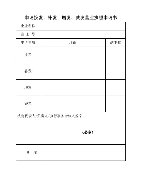 申请换发、补发、增发、减发营业执照申请书