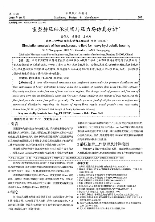 重型静压轴承流场与压力场仿真分析