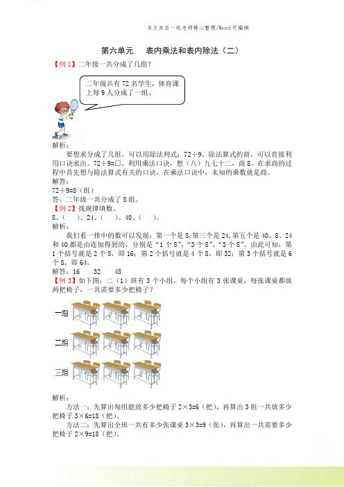 新苏教版数学二年级上册第六单元 表内乘法和表内除法(二)教案