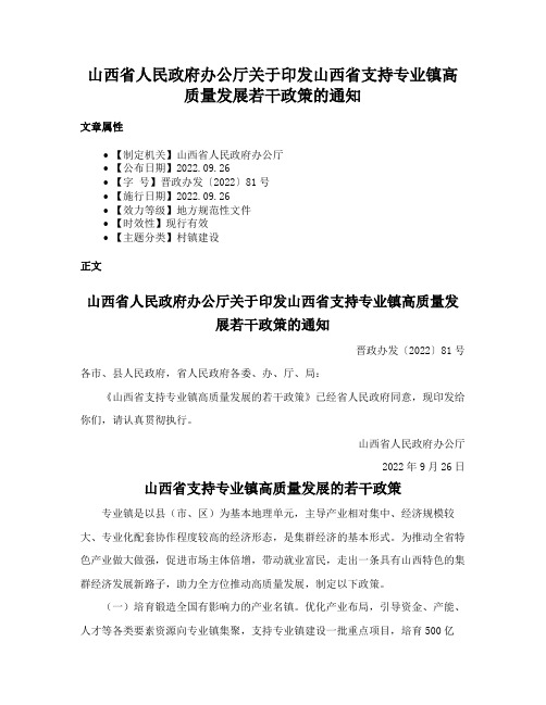 山西省人民政府办公厅关于印发山西省支持专业镇高质量发展若干政策的通知