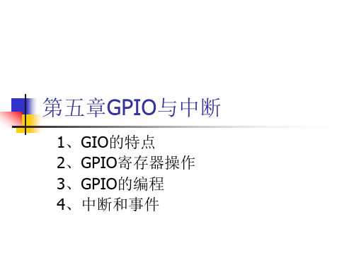 第五章GPIO和中断