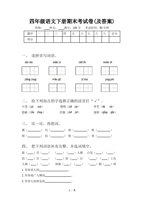 四年级语文下册期末考试卷(及答案)