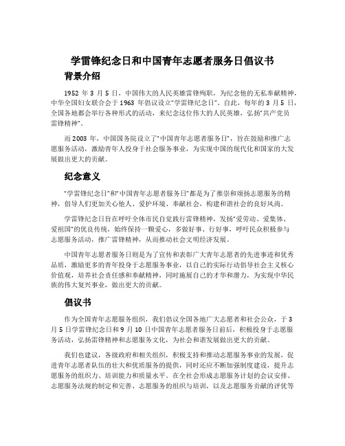 学雷锋纪念日和中国青年志愿者服务日倡议书