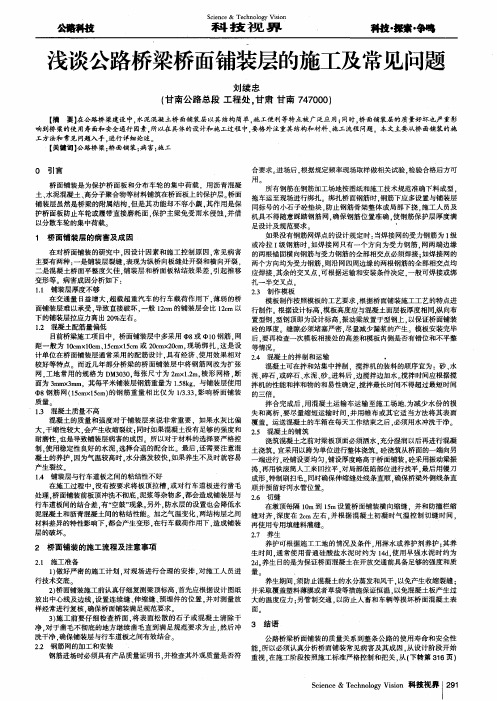 浅谈公路桥梁桥面铺装层的施工及常见问题