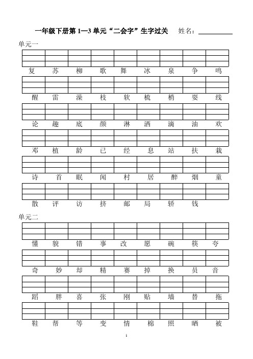 第1-3单元二会字过关