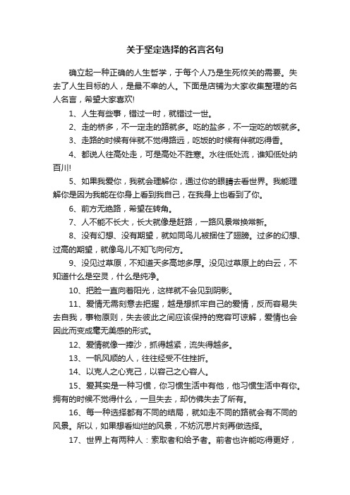 关于坚定选择的名言名句