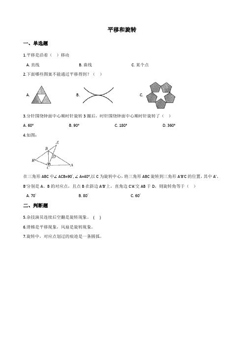 三年级数学-平移和旋转练习(含答案)