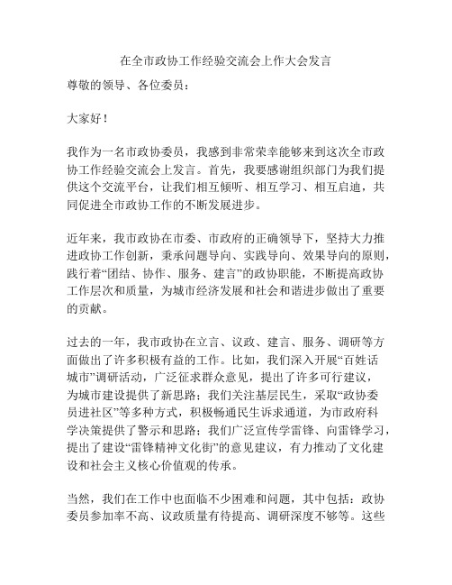 在全市政协工作经验交流会上作大会发言