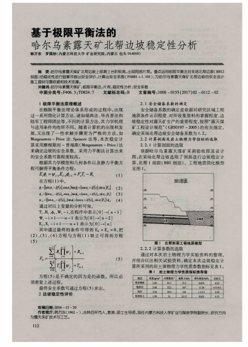 基于极限平衡法的哈尔乌素露天矿北帮边坡稳定性分析